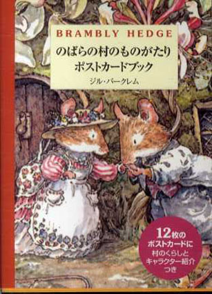 のばらの村のものがたり ポストカードブック ジル バークレムイラスト 古書 古本 買取 神田神保町 池袋 夏目書房