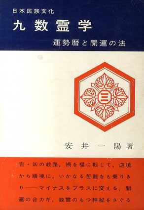 日本民俗文化 九数霊学 運勢暦と開運の法／安井一陽‹‹古書 古本 買取
