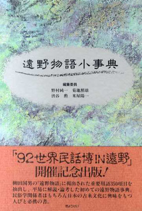 遠野物語小事典／野村純一/渋谷勲/菊池照雄/米屋陽一‹‹古書 古本 買取