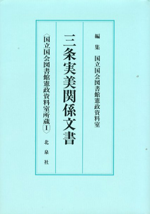 三条実美関係文書 国立国会図書館憲政資料室所蔵1・3 2冊組／国立国会