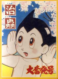 手塚治虫展　過去と未来のイメージ1995-1996/手塚プロダクション　