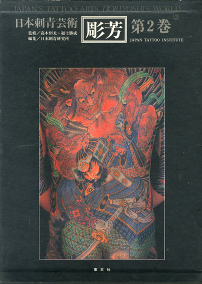 二代目彫芳 作品集「彫芳 第2巻 - 日本刺青芸術」1987年初版 恵文社 - 本