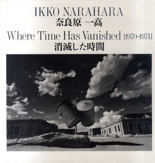奈良原一高　写真集　消滅した時間　1997年版　激レア本