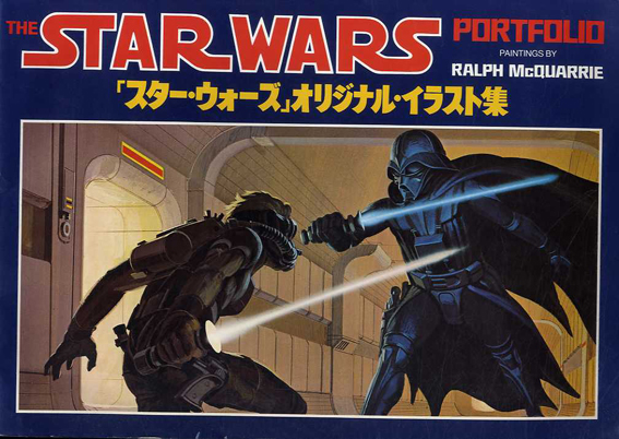 スター・ウォーズ オリジナル・イラスト集／渡辺洋編‹‹古書 古本 買取