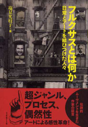 フルクサスとは何か? 日常とアートを結びつけた人々／塩見允枝子‹‹古書