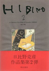 日比野克彦　Hibino2: A Collection of the Works of Katsuhiko Hibino/日比野克彦のサムネール