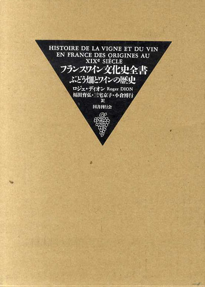 フランスワイン文化史全書 ぶどう畑とワインの歴史／ロジェ・ディオン