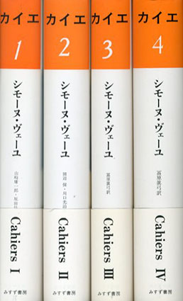 カイエ 全4冊揃／シモーヌ・ヴェーユ 山崎庸一郎/原田佳彦訳‹‹古書