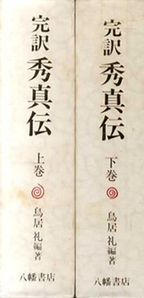 完訳 秀真伝 全2冊揃／鳥居礼‹‹古書 古本 買取 神田神保町・池袋