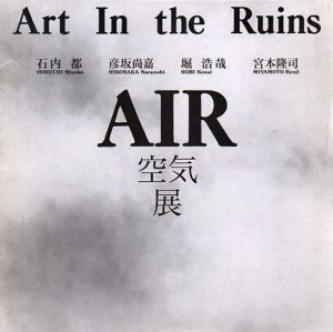 Art In The Ruins　Air　空気展/石内都/彦坂尚嘉/堀浩哉/宮本隆司のサムネール