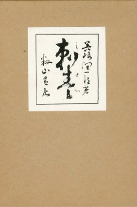 刺青 初版本復刻 近代文学の名著／谷崎潤一郎‹‹古書 古本 買取 神田