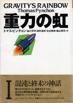 直営通販 トマス・ピンチョン 重力の虹 1・2 セット 国書刊行会版