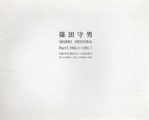 篠田守男　Shinoda Morio PartI 1958.3-1991.7/のサムネール
