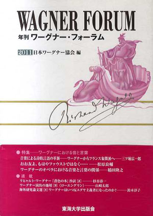 年刊ワーグナー フォーラム11 日本ワーグナー協会編集 古書 古本 買取 神田神保町 池袋 夏目書房