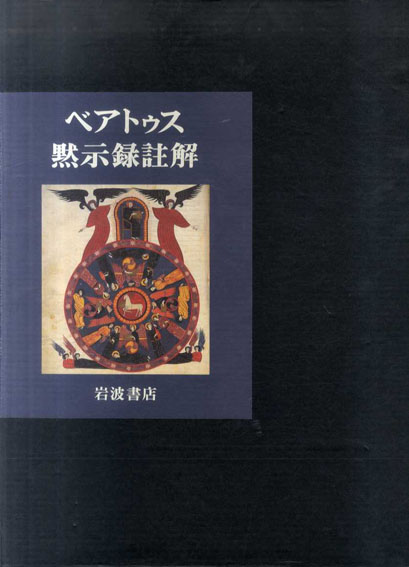 ベアトゥス黙示録註解―ファクンドゥス写本