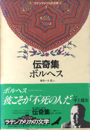 ラテンアメリカの文学 全18冊揃／‹‹古書 古本 買取 神田神保町・池袋