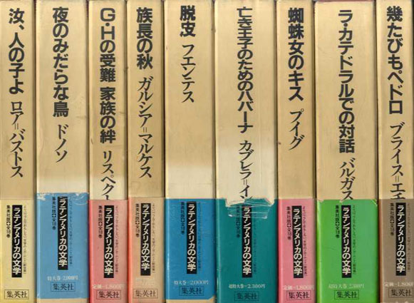 ラテンアメリカの文学」13冊一括-