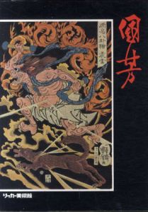 幕末の俊才・奇想の浮世絵師　歌川国芳展　スプリングフィールド美術館所蔵品を中心とした　Utagawa Kuniyoshi 1797-1861/のサムネール