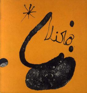 ジョアン・ミロ　Joan Miro: Grand Palais 17 Mai-13 Octobre 1974/