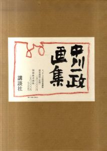中川一政画集　88　エッチング付特別愛蔵版/中川一政のサムネール