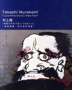 村上隆　Takashi Murakami: I Love Prints And So I Make Them/村上隆のサムネール