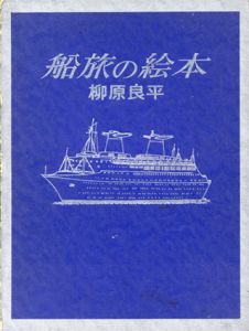 船旅の絵本/柳原良平のサムネール