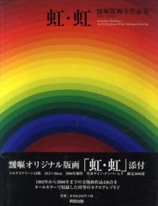 虹・虹　靉嘔版画全作品集　1982-2000/靉嘔のサムネール