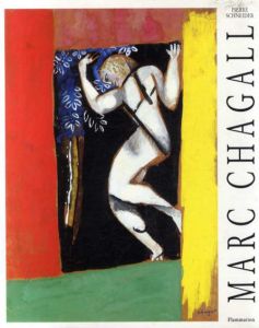 マルク・シャガール　Marc Chagall: A Travers le Siecle/Meret Meyer