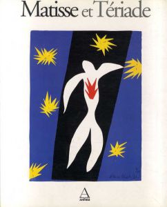 アンリ・マティス　Matisse et Teriade/のサムネール