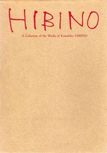 日比野克彦　Hibino: A Collection of the Works of Katsuhiko Hibino/日比野克彦のサムネール