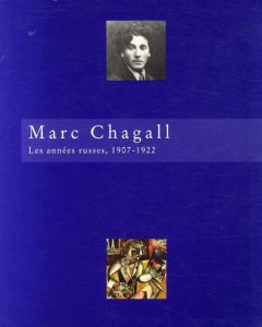 マルク・シャガール画集　Marc Chagall: les annees russes, 1907-1922/のサムネール