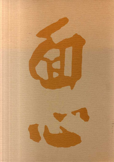 中村直彦 能面遺作集／中村保雄‹‹古書 古本 買取 神田神保町・池袋