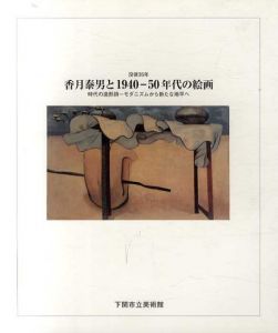 没後35年　香月泰男と1940-50年代の絵画　時代の造形詩　モダニズムから新たな地平へ/のサムネール