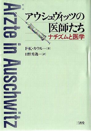 アウシュヴィッツの医師たち ナチズムと医学 F K カウル 日野秀逸訳 古書 古本 買取 神田神保町 池袋 夏目書房