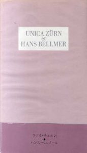 ウニカ・チュルンとハンス・ベルメール　Unica Zurn et Hans Bellmer/のサムネール