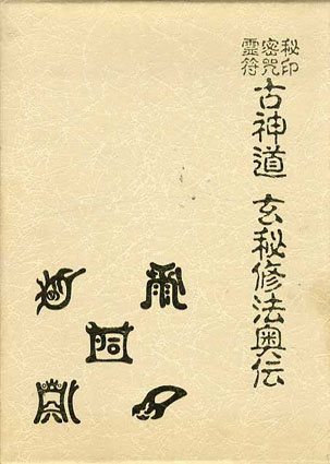 秘印・密呪・霊符 古神道 玄秘修法奥伝／大宮司朗‹‹古書 古本 買取