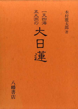 一天四海五大州の大日蓮／木村鷹太郎 戸高一成編‹‹古書 古本 買取 神田