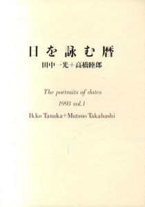 日を詠む暦　1993 Vol.1/田中一光/高橋睦郎