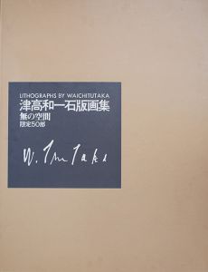 津高和一石版画集　無の空間/Waichi Tutakaのサムネール
