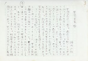 堀内正和草稿「否定と変革1.2」/Masakazu Horiuchiのサムネール