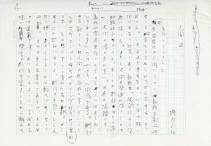 堀内正和草稿「人間1.2」/Masakazu Horiuchiのサムネール