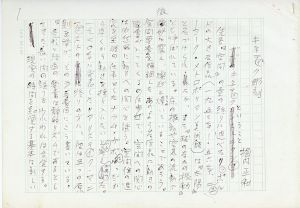 堀内正和草稿「キネティク彫刻」/Masakazu Horiuchi