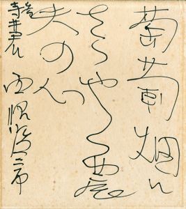 西脇順三郎色紙/Junzaburo Nishiwakiのサムネール