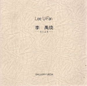 李禹煥展　Lee UFan　土による/Lee U-Fanのサムネール