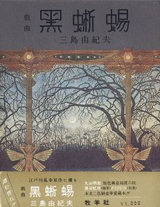 黒蜥蜴　戯曲/三島由紀夫/江戸川乱歩のサムネール
