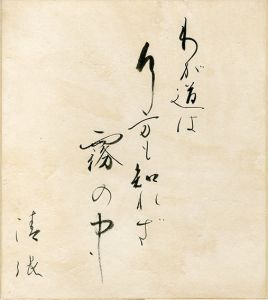 松本清張色紙「わが道は行方も知れず霧の中」/Seicho Matsumotoのサムネール