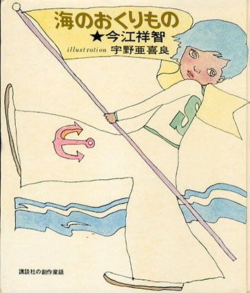 海のおくりもの 講談社の創作童話6 今江祥智 宇野亜喜良イラスト 古書 古本 買取 神田神保町 池袋 夏目書房