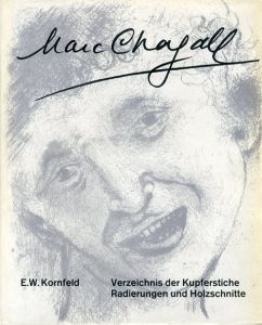 マルク・シャガール　銅版画カタログ・レゾネ1　Verzeichnis der Kupferstiche Radierungen und Holzschnitte von Marc Chagall. Band I: Werke 1922-1966/Eberlard W.Kornfeldのサムネール