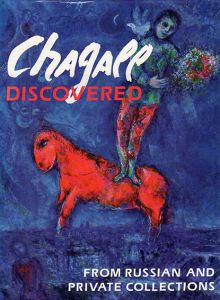 マルク・シャガール　Chagall Discovered: From Russian and Private Collections/Andrei Viznesensky