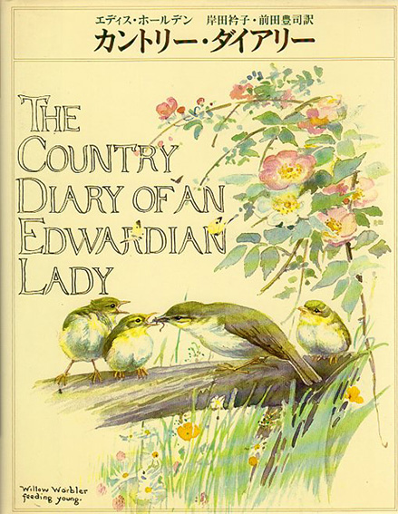 カントリー・ダイアリー The Country Diary of an Edwardian Lady